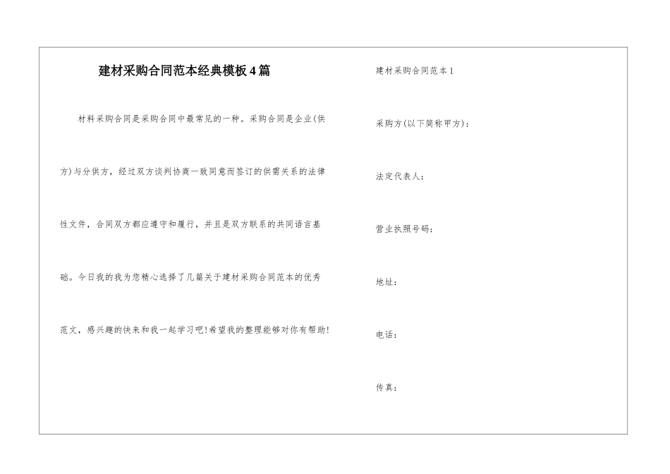 建材采购合同范本经典模板4篇_第1页