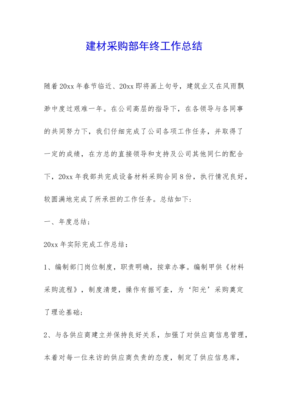 建材采购部年终工作总结-_第1页