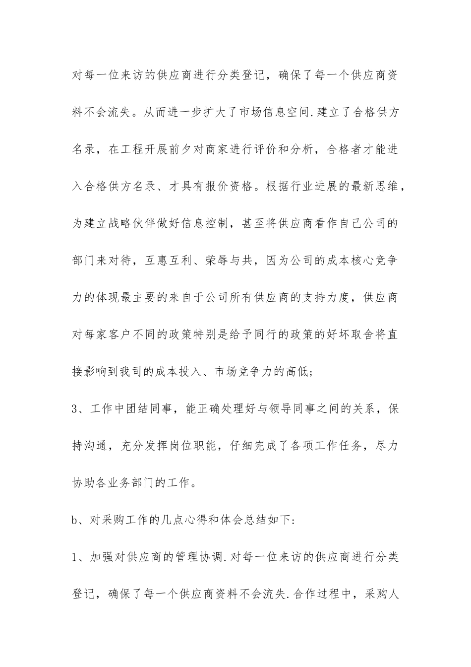 建材采购部年终工作总结-_第2页