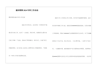 建材销售2024年终工作总结
