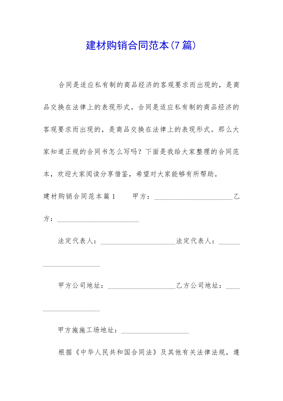 建材购销合同范本(7篇)_第1页