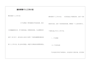 建材销售个人工作计划