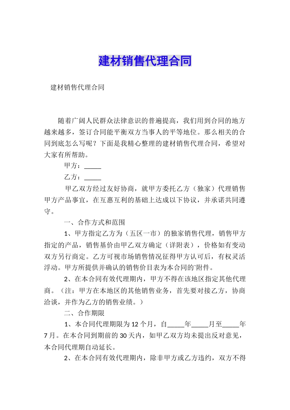 建材销售代理合同_第1页