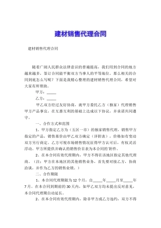 建材销售代理合同