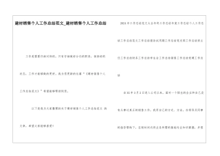 建材销售个人工作总结范文建材销售个人工作总结