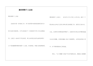 建材销售个人总结
