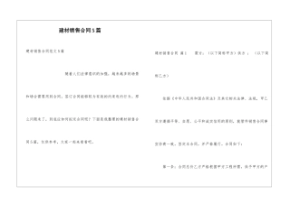 建材销售合同5篇