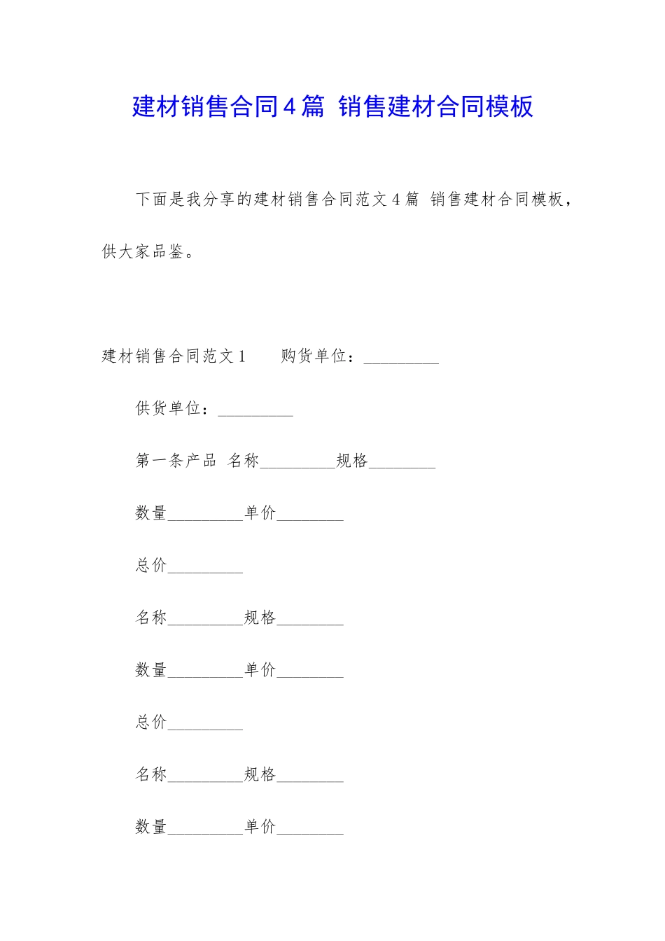 建材销售合同4篇-销售建材合同模板_第1页