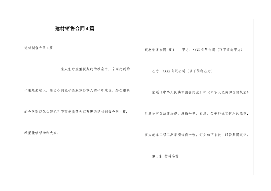建材销售合同4篇_第1页