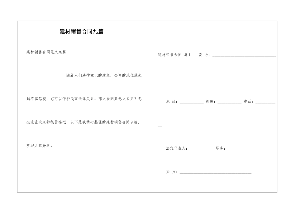 建材销售合同九篇_第1页