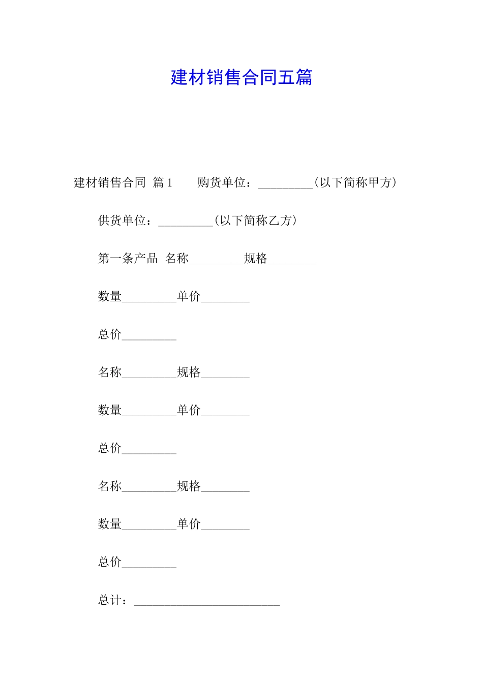 建材销售合同五篇_第1页