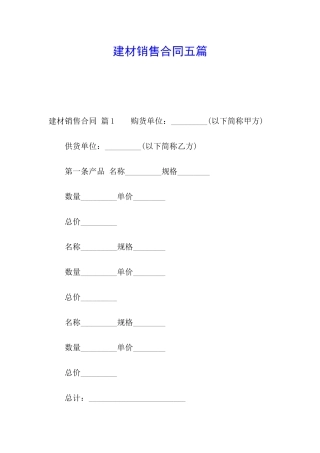 建材销售合同五篇