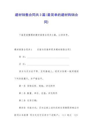 建材销售合同共3篇