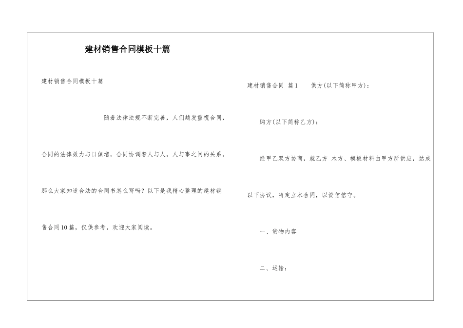 建材销售合同模板十篇_第1页