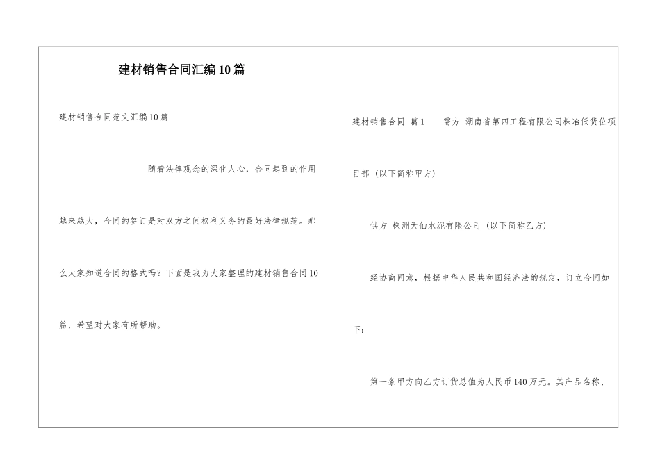 建材销售合同汇编10篇_第1页