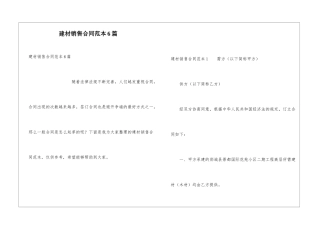 建材销售合同范本6篇