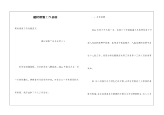建材销售工作总结