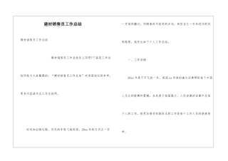 建材销售员工作总结