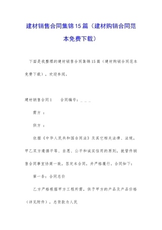 建材销售合同集锦15篇