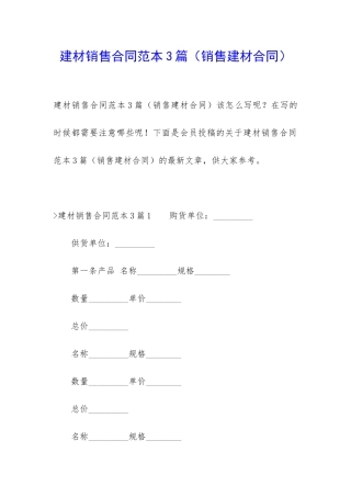 建材销售合同范本3篇