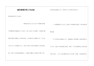 建材销售年终工作总结