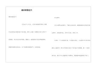 建材销售技巧
