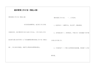 建材销售工作计划(精选4篇)