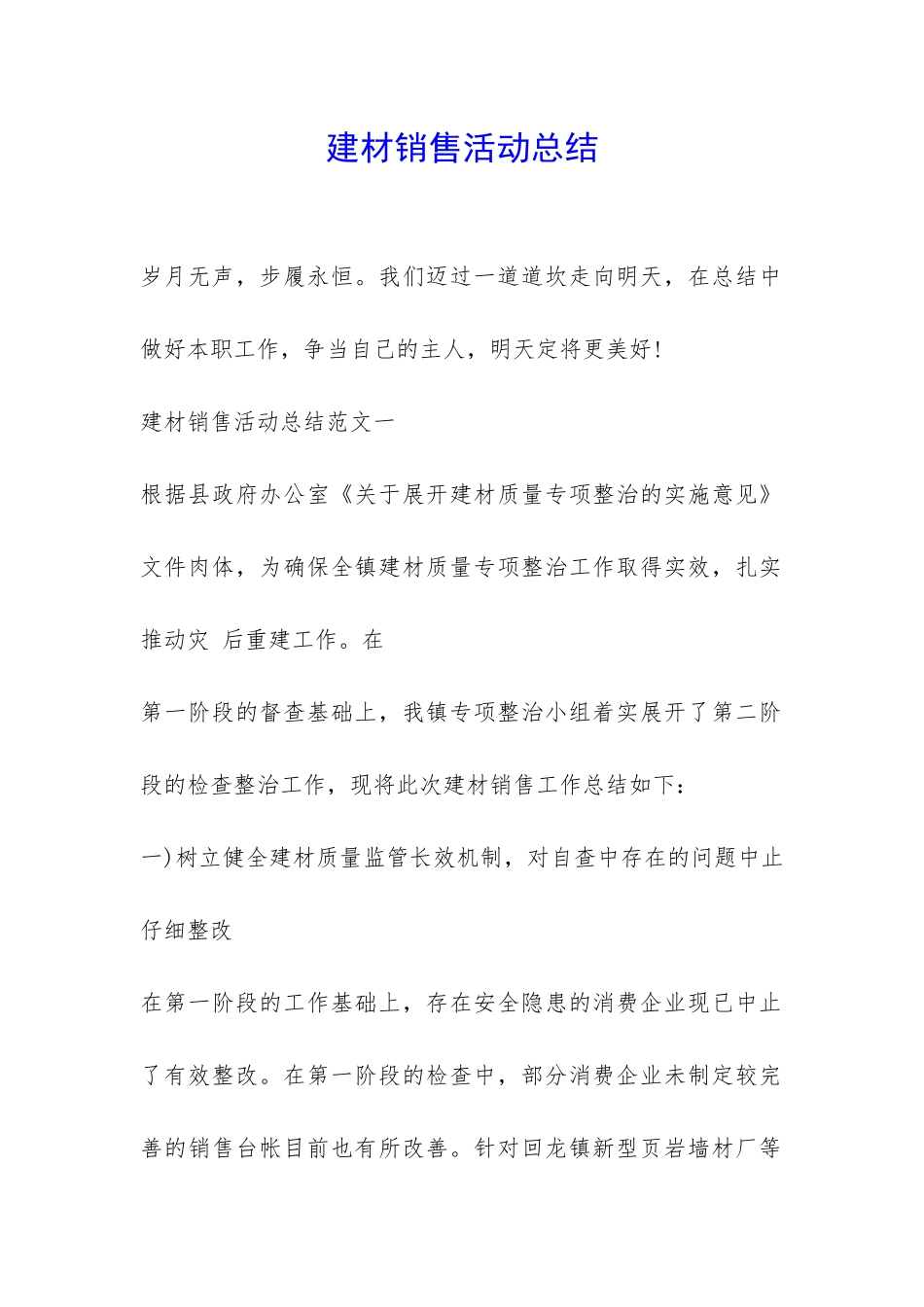 建材销售活动总结-_第1页
