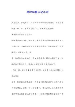 建材销售活动总结-
