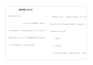 建材销售工作计划