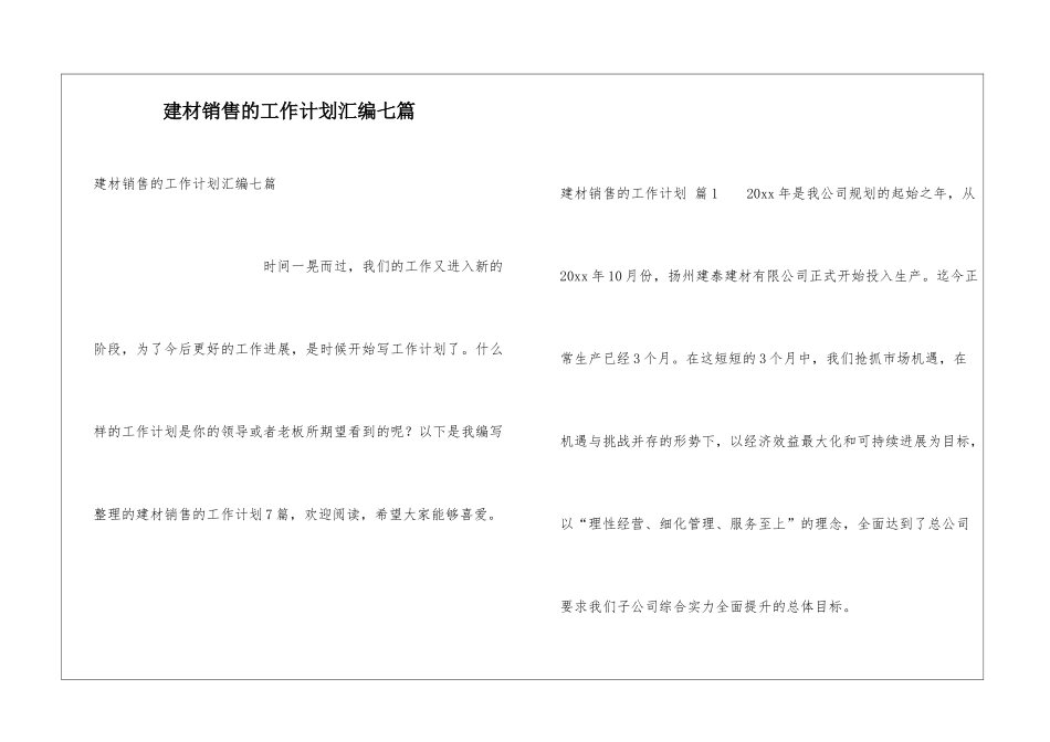 建材销售的工作计划汇编七篇_第1页