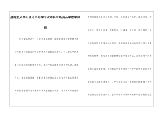 建构主义学习理论中药学专业本科中药商品学教学初探