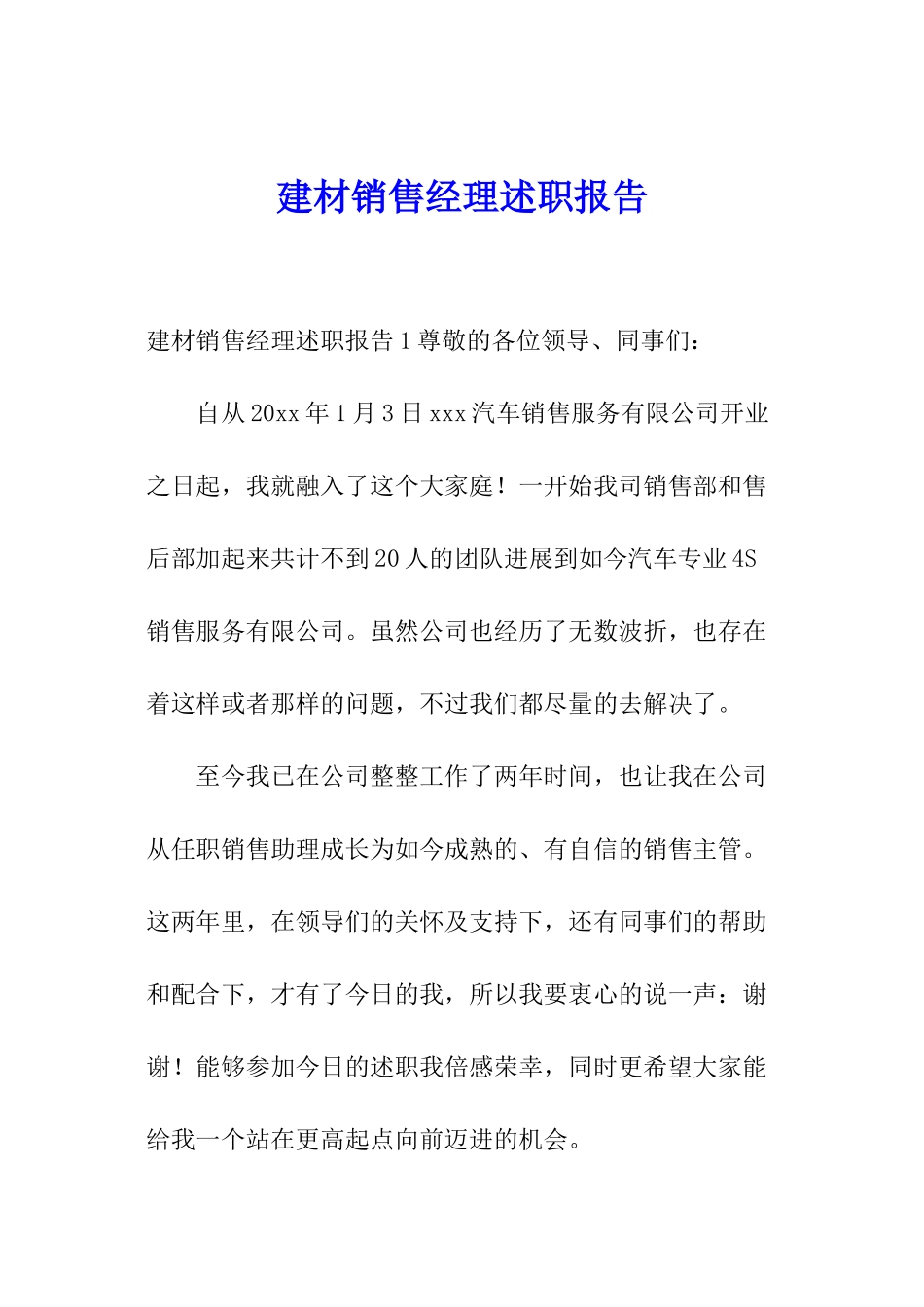建材销售经理述职报告_第1页