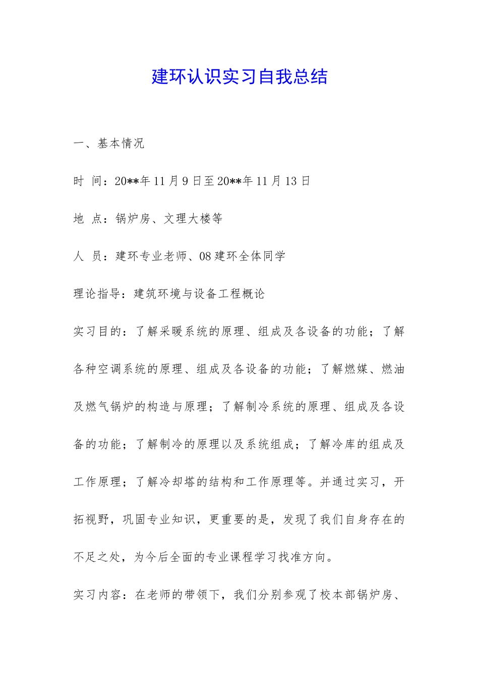 建环认识实习自我总结-_第1页