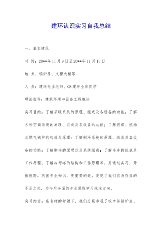 建环认识实习自我总结-