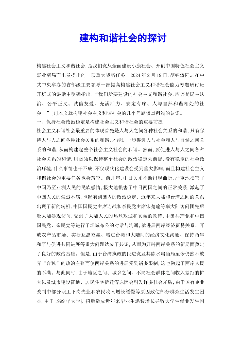 建构和谐社会的探讨_第2页