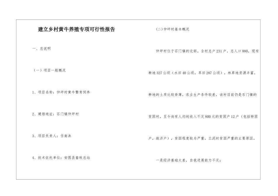 建立乡村黄牛养殖专项可行性报告_第1页