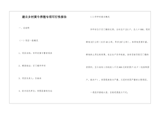 建立乡村黄牛养殖专项可行性报告