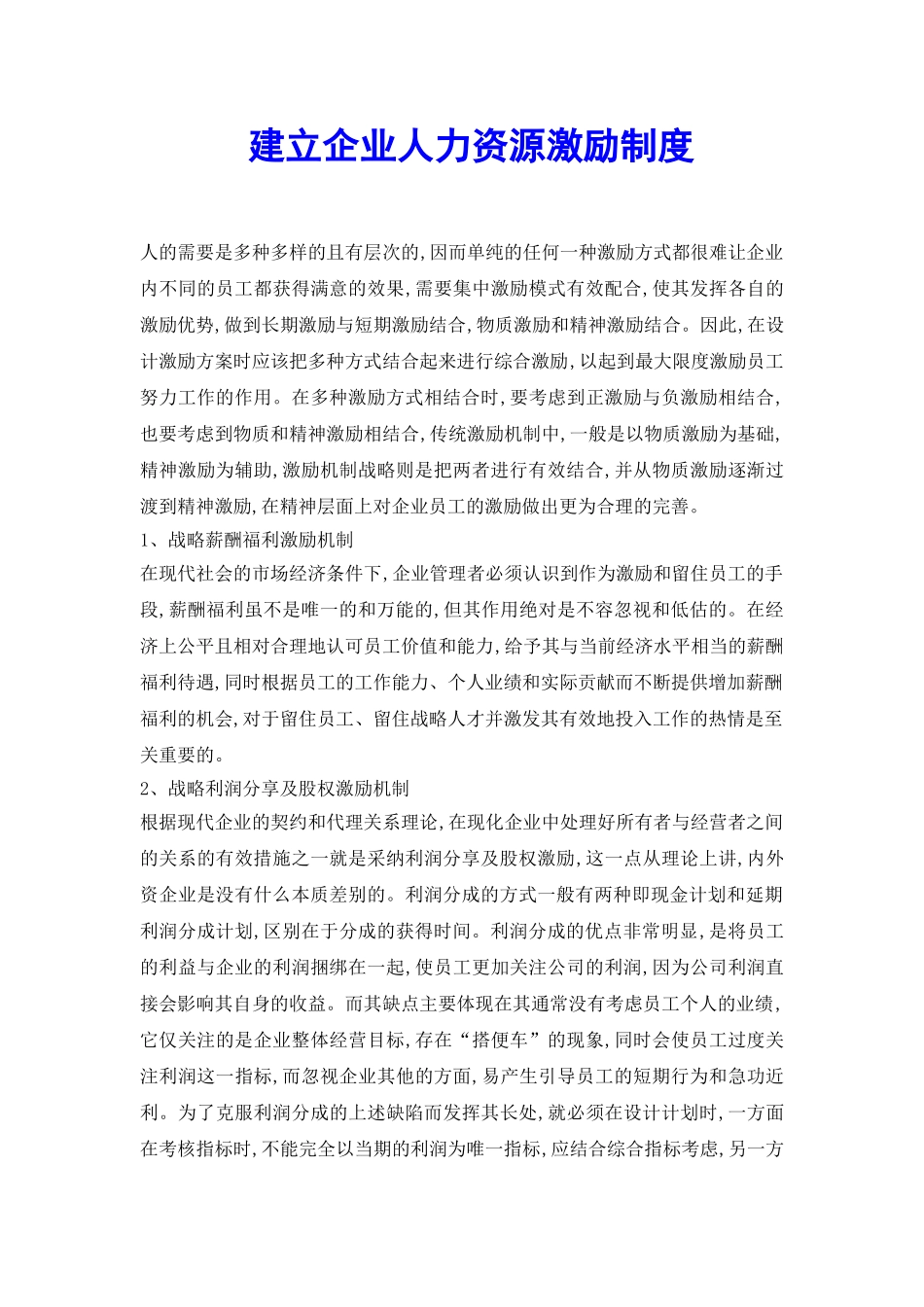 建立企业人力资源激励制度_第2页