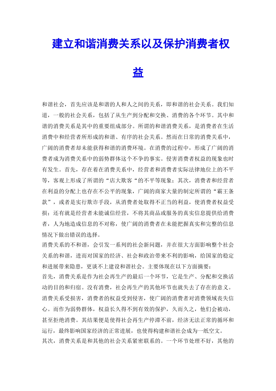 建立和谐消费关系以及保护消费者权益_第2页