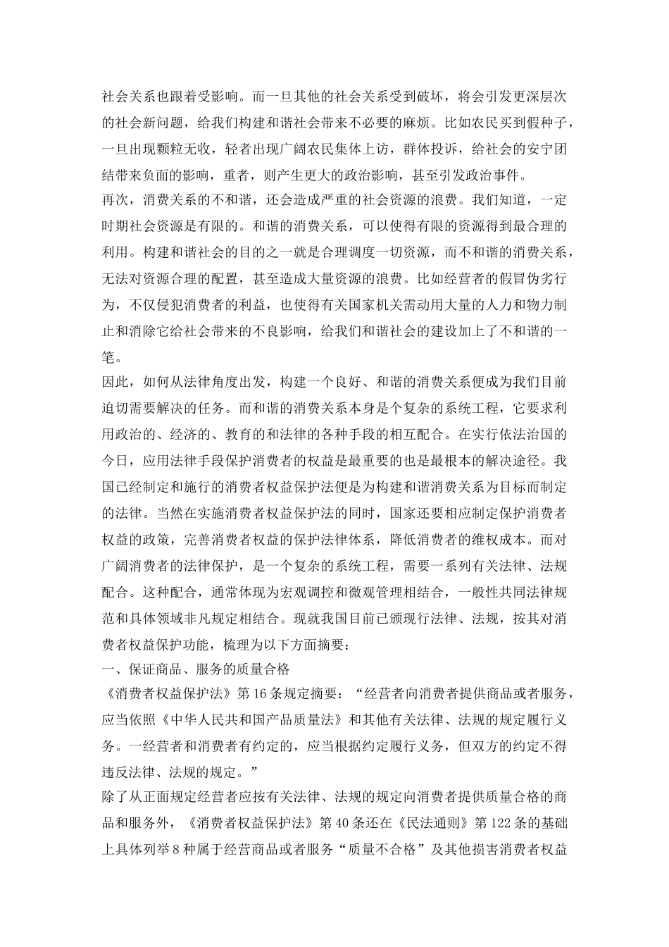建立和谐消费关系以及保护消费者权益_第3页