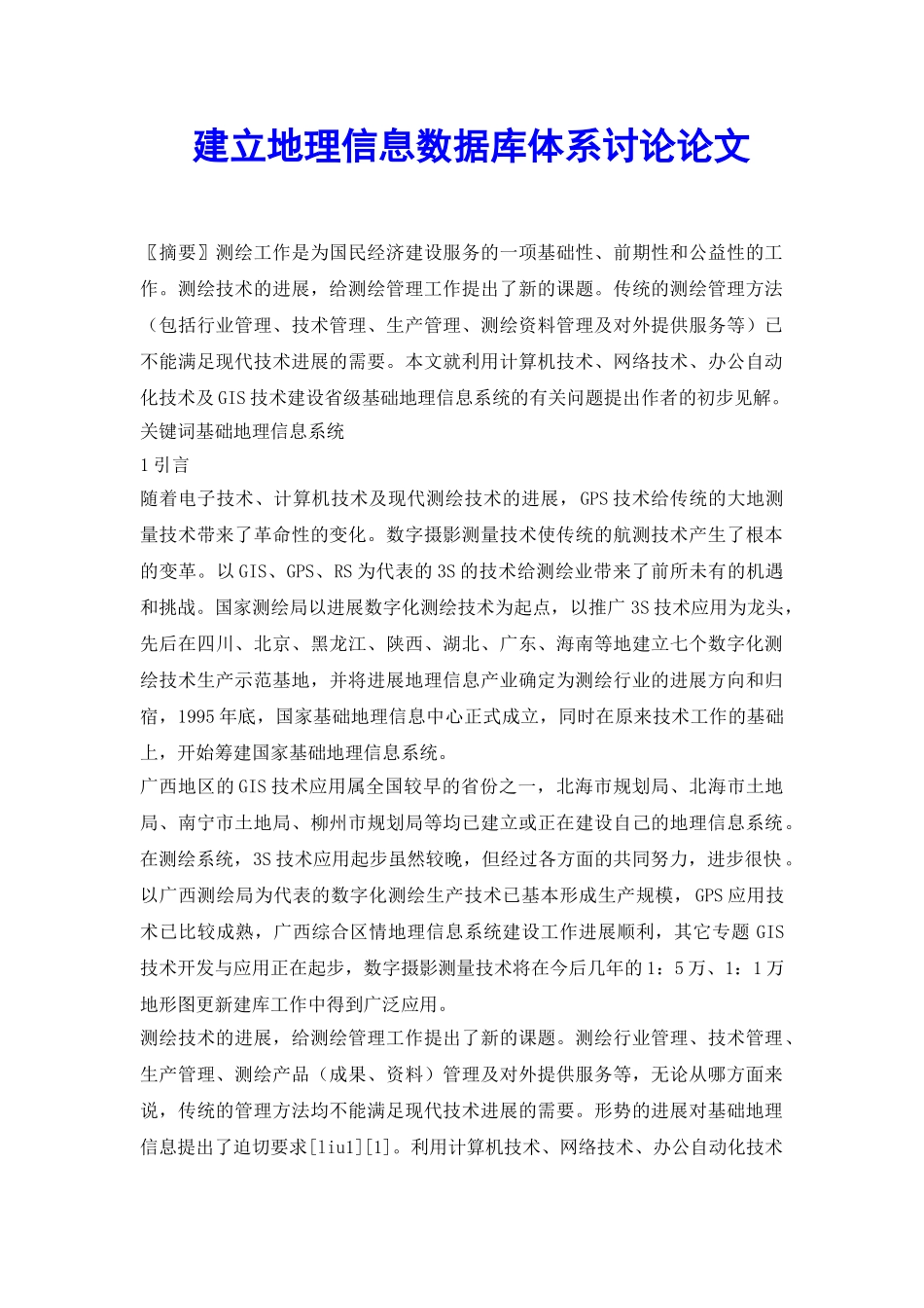 建立地理信息数据库体系研究论文_第2页