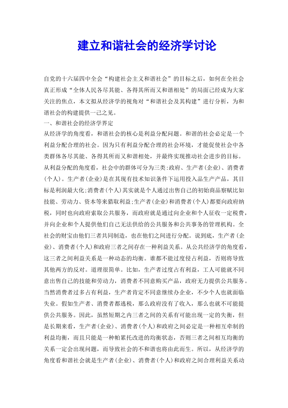 建立和谐社会的经济学研究_第2页