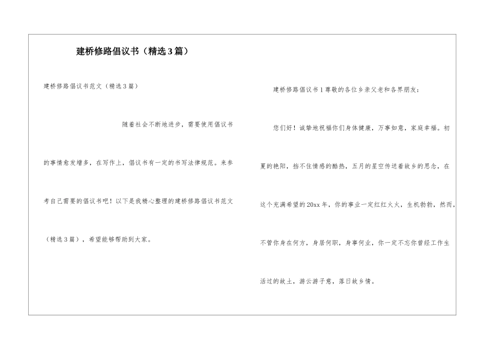 建桥修路倡议书_第1页