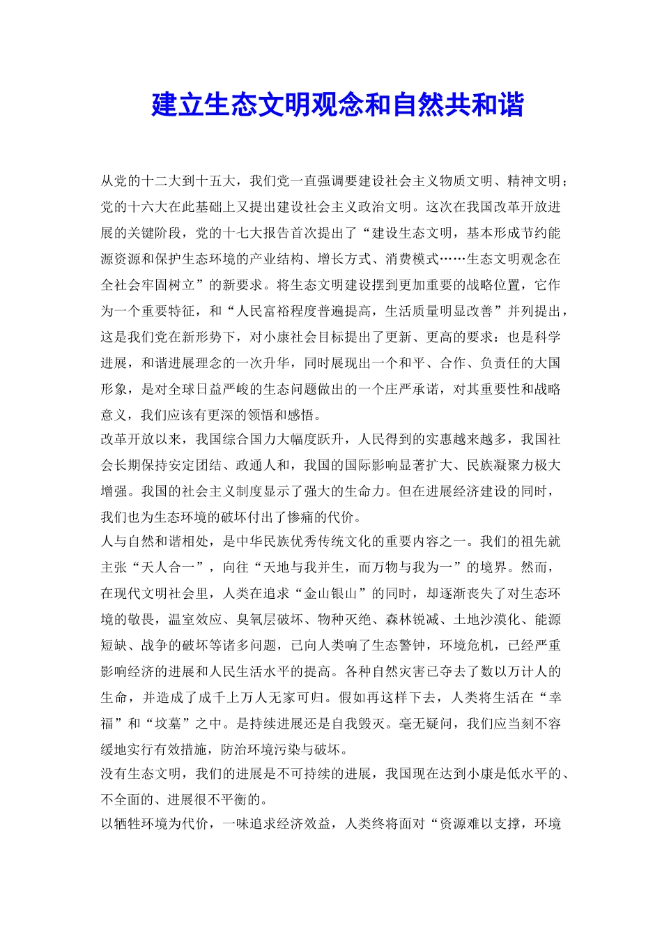 建立生态文明观念和自然共和谐_第2页