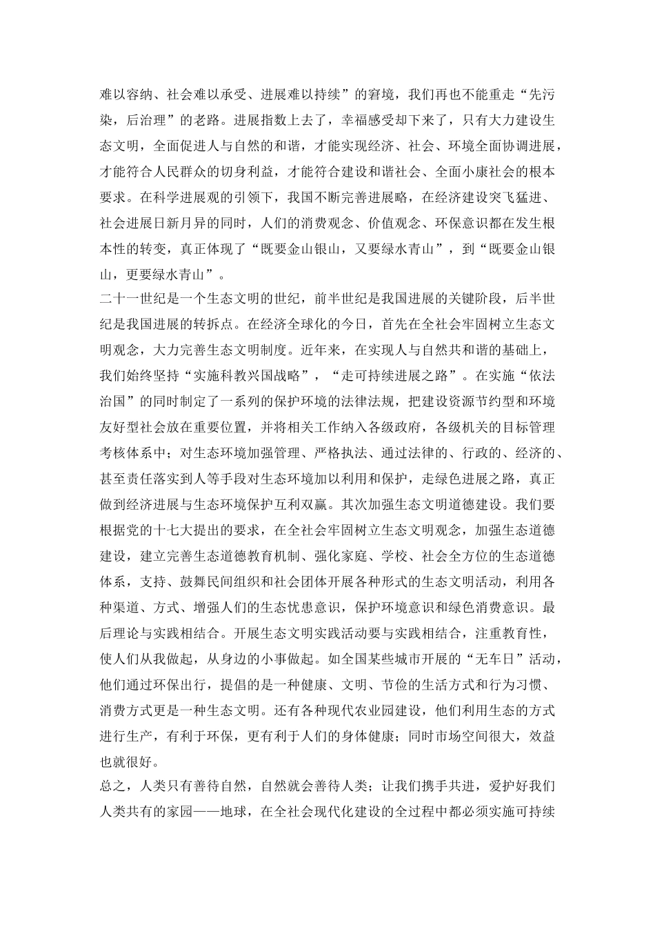 建立生态文明观念和自然共和谐_第3页