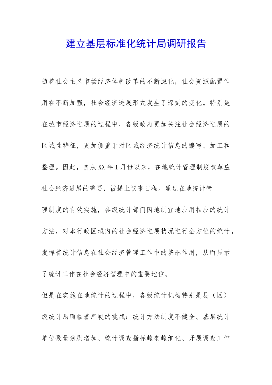 建立基层标准化统计局调研报告-_第1页