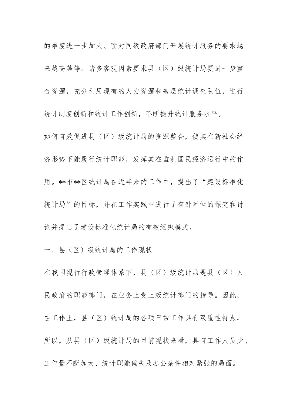 建立基层标准化统计局调研报告-_第2页