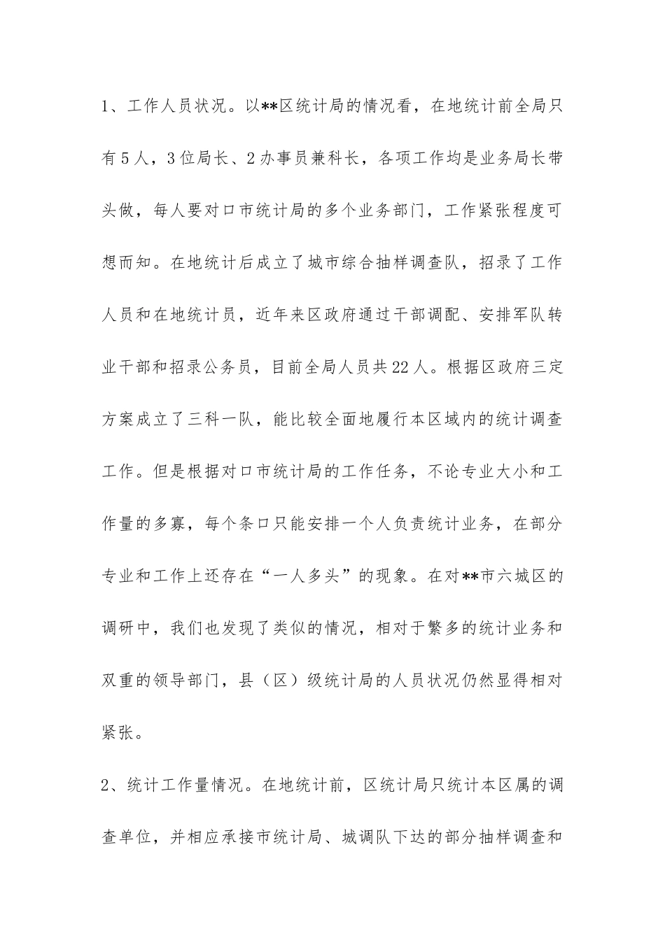 建立基层标准化统计局调研报告-_第3页