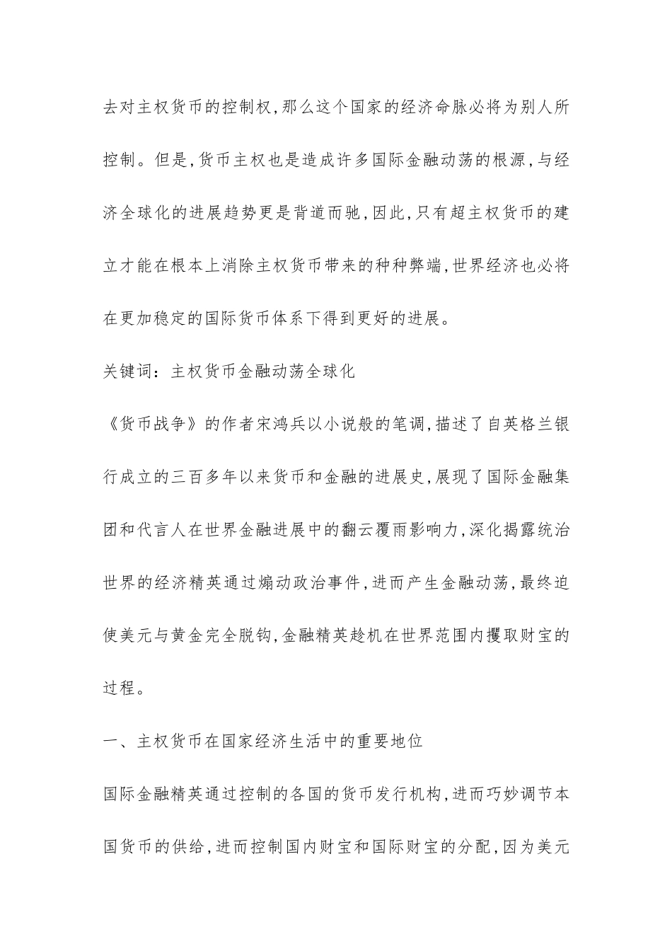 建立超主权货币促进国家经济发展分析论文---证券金融论文_第2页
